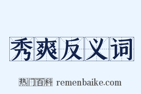 秀爽反义词是什么意思的图片